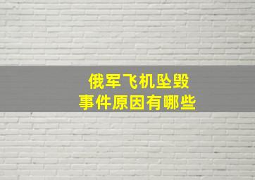 俄军飞机坠毁事件原因有哪些