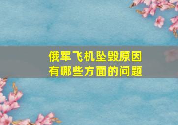 俄军飞机坠毁原因有哪些方面的问题