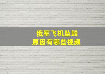 俄军飞机坠毁原因有哪些视频