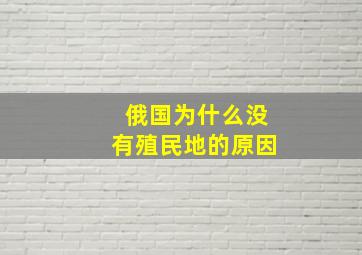 俄国为什么没有殖民地的原因