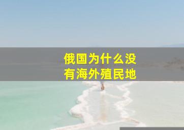 俄国为什么没有海外殖民地