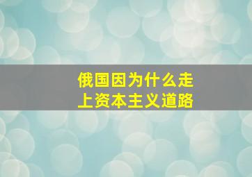 俄国因为什么走上资本主义道路