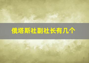 俄塔斯社副社长有几个