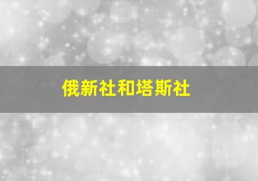 俄新社和塔斯社