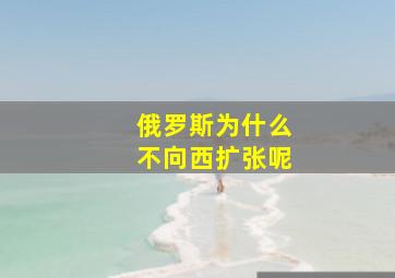 俄罗斯为什么不向西扩张呢