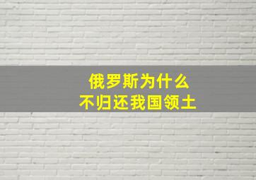 俄罗斯为什么不归还我国领土