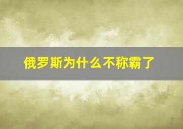 俄罗斯为什么不称霸了