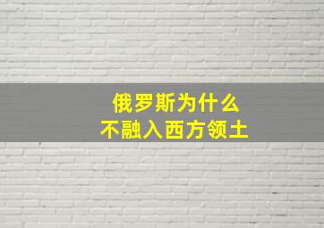 俄罗斯为什么不融入西方领土