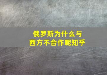 俄罗斯为什么与西方不合作呢知乎