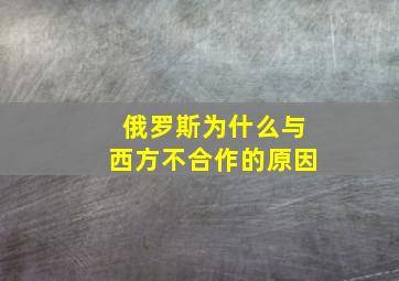 俄罗斯为什么与西方不合作的原因