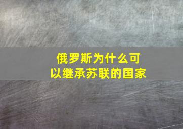 俄罗斯为什么可以继承苏联的国家