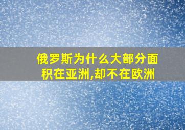 俄罗斯为什么大部分面积在亚洲,却不在欧洲