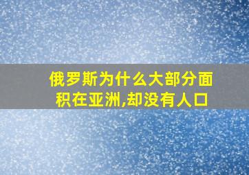 俄罗斯为什么大部分面积在亚洲,却没有人口