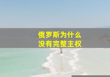 俄罗斯为什么没有完整主权