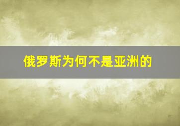 俄罗斯为何不是亚洲的