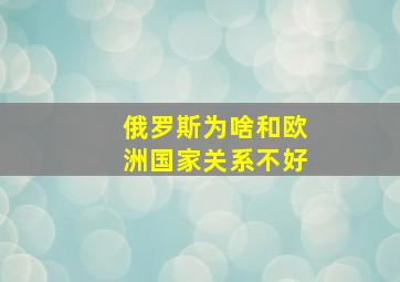 俄罗斯为啥和欧洲国家关系不好