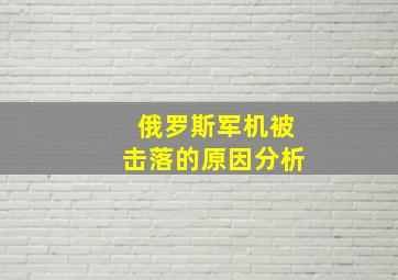 俄罗斯军机被击落的原因分析