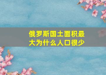 俄罗斯国土面积最大为什么人口很少