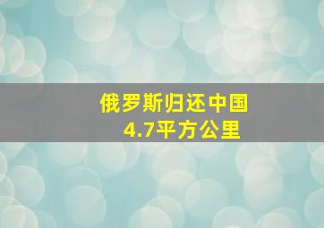 俄罗斯归还中国4.7平方公里