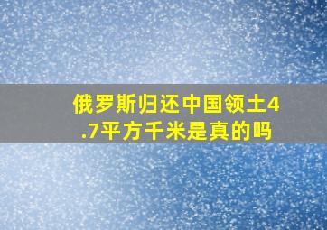 俄罗斯归还中国领土4.7平方千米是真的吗