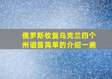 俄罗斯收复乌克兰四个州语音简单的介绍一遍