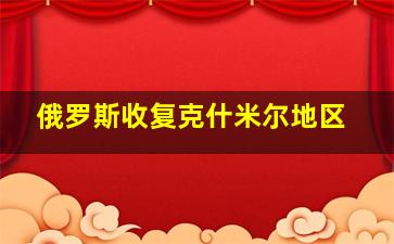 俄罗斯收复克什米尔地区