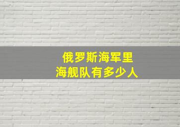 俄罗斯海军里海舰队有多少人