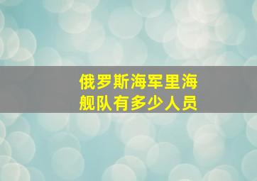 俄罗斯海军里海舰队有多少人员