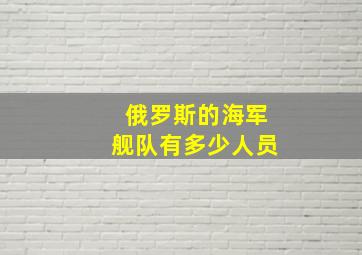 俄罗斯的海军舰队有多少人员