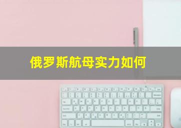 俄罗斯航母实力如何