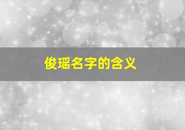 俊瑶名字的含义