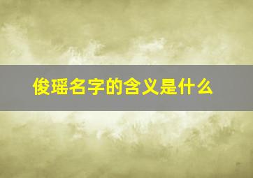 俊瑶名字的含义是什么