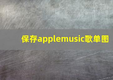 保存applemusic歌单图