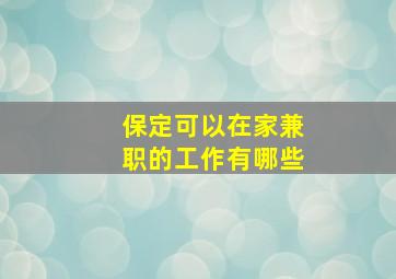 保定可以在家兼职的工作有哪些