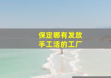 保定哪有发放手工活的工厂