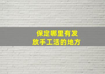 保定哪里有发放手工活的地方