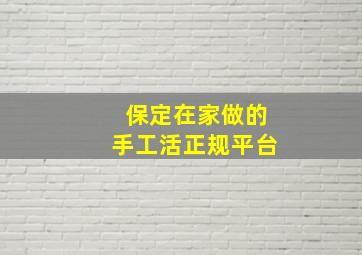 保定在家做的手工活正规平台