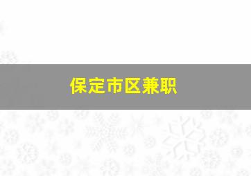 保定市区兼职