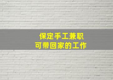 保定手工兼职可带回家的工作