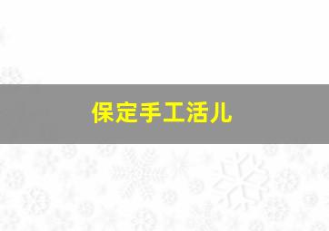 保定手工活儿