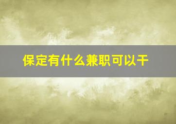 保定有什么兼职可以干