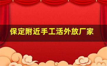 保定附近手工活外放厂家