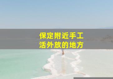 保定附近手工活外放的地方