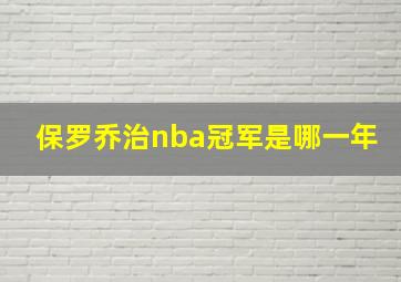 保罗乔治nba冠军是哪一年