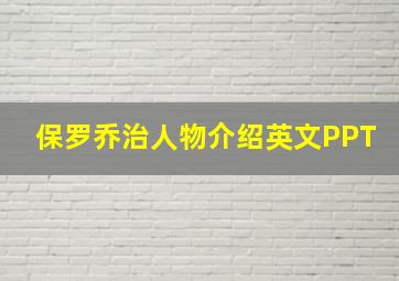 保罗乔治人物介绍英文PPT