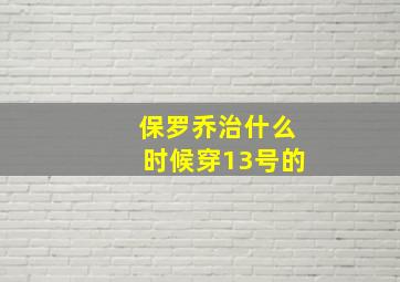 保罗乔治什么时候穿13号的