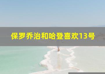 保罗乔治和哈登喜欢13号