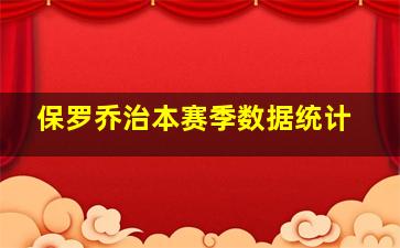 保罗乔治本赛季数据统计