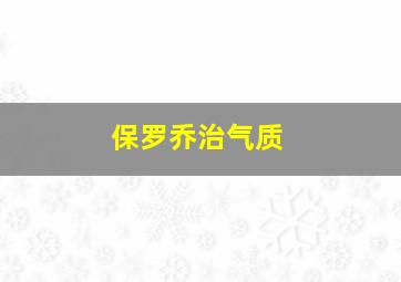 保罗乔治气质