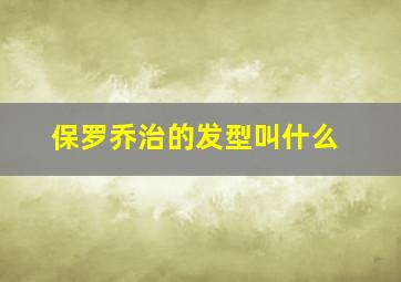 保罗乔治的发型叫什么